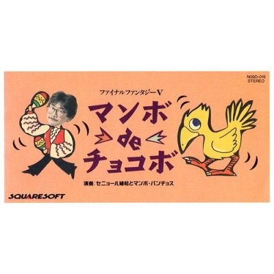 楽天市場 エヌ ティ ティ出版 ファイナルファンタジーv マンボdeチョコボ ゲームミュージック 価格比較 商品価格ナビ 楽天市場 エヌ ティ ティ出版 ファイナルファンタジーv マンボdeチョコボ ゲームミュージック 価格比較 商品価格ナビ